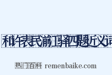 和许表民湔江驿四题近义词是什么意思的图片